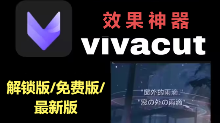 VivaCut下载-vivacut解锁版/免费版/最新版-VivaCut所有版本大全