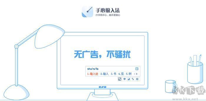 手心输入法无广告版PC客户端