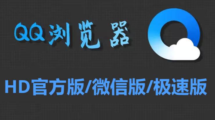 qq浏览器下载-qq浏览器手机版/HD官方版/微信版/QQ浏览器极速版-qq浏览器手机版大全