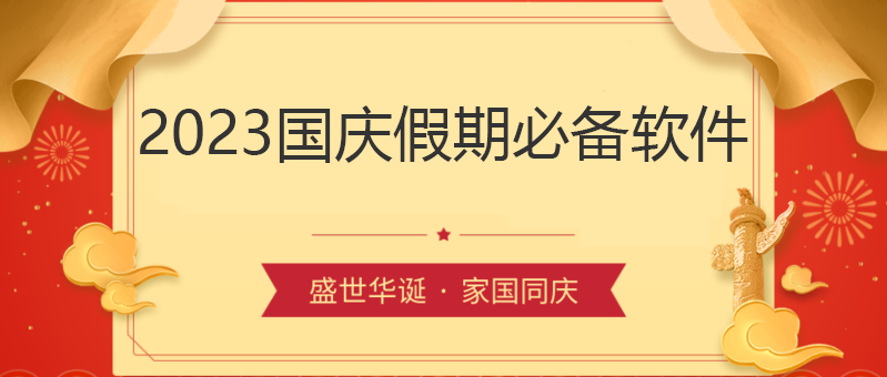 国庆假期app-国庆出行必备软件/出行行程/旅游攻略-2023国庆假期必备软件