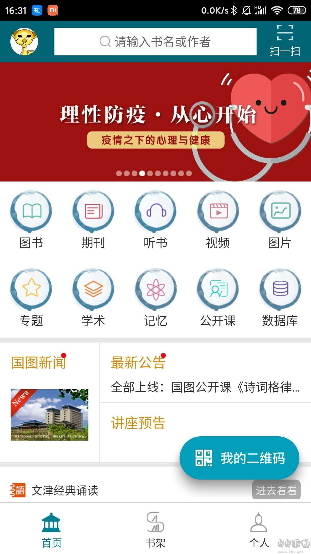 国家数字图书馆APP