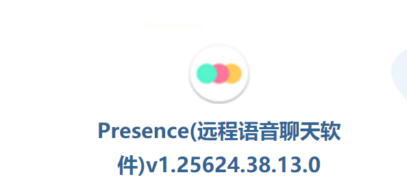 Presence(远程语音会议)PC客户端