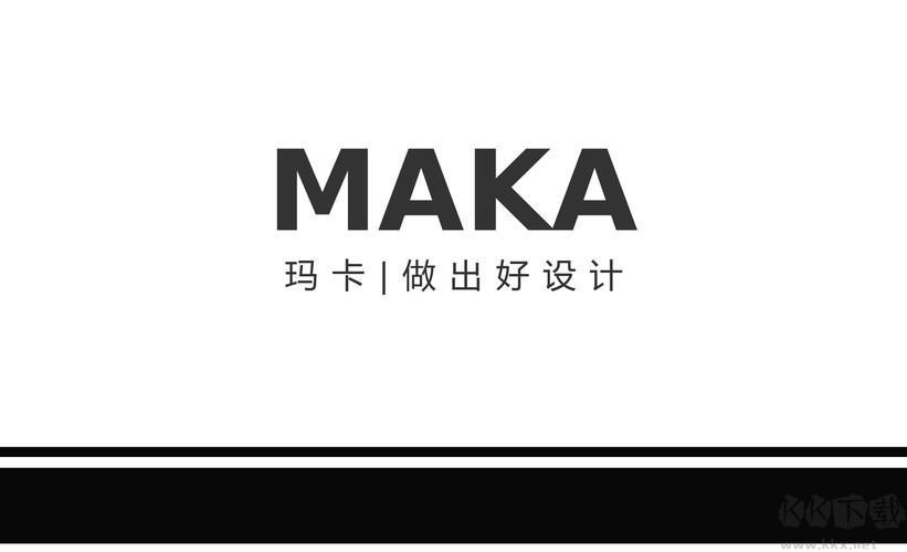 MAKA(商务设计)电脑客户端最新版