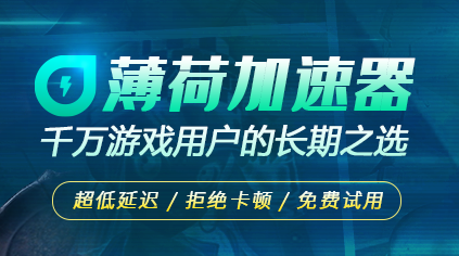 薄荷加速器(游戏加速)PC客户端2023最新版