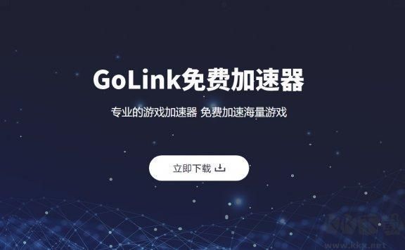 GoLink加速器(游戏加速)PC客户端最新版