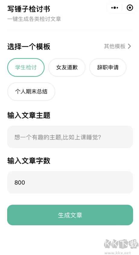 写锤子检讨书APP