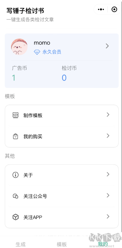 写锤子检讨书APP