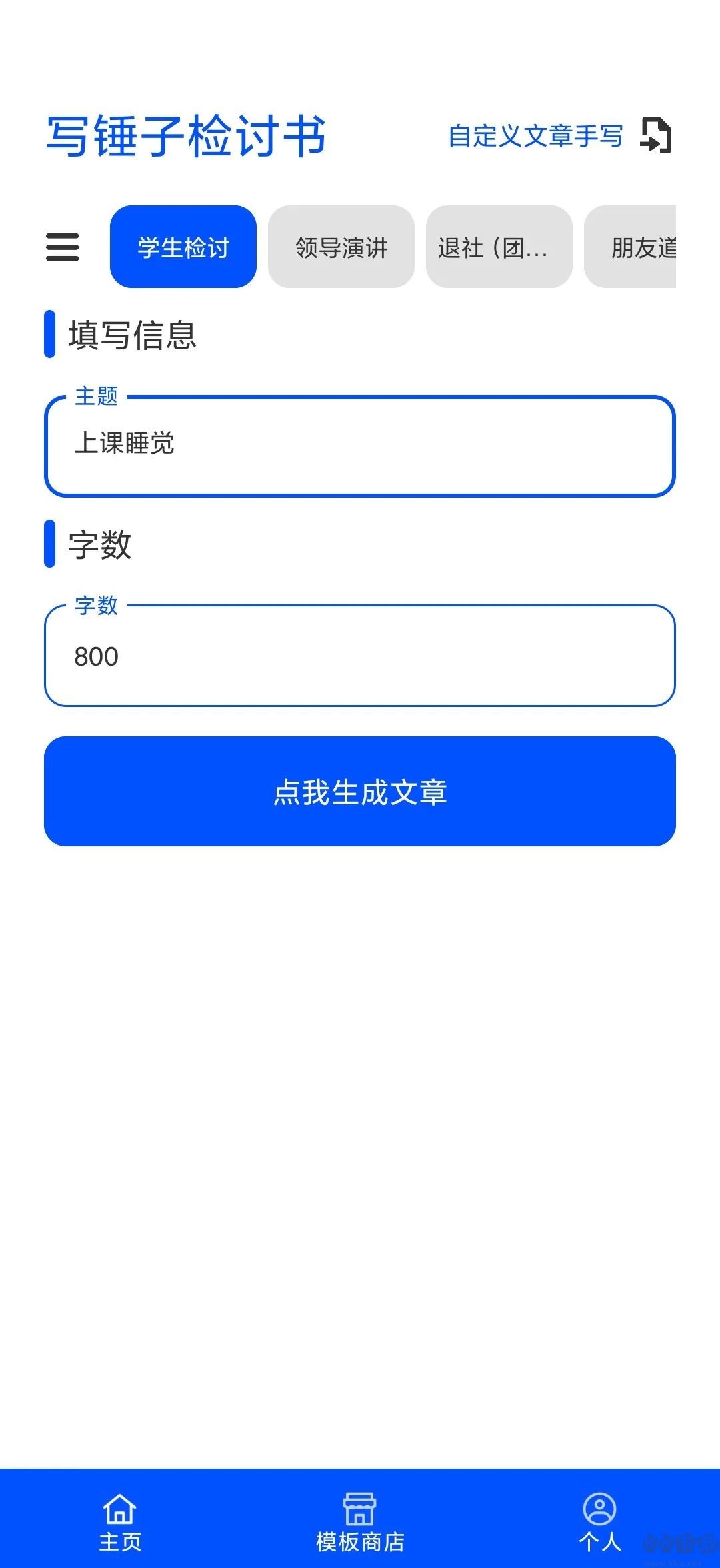 写锤子检讨书APP