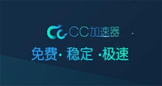 CC加速器(免费体验)PC客户单官方最新版