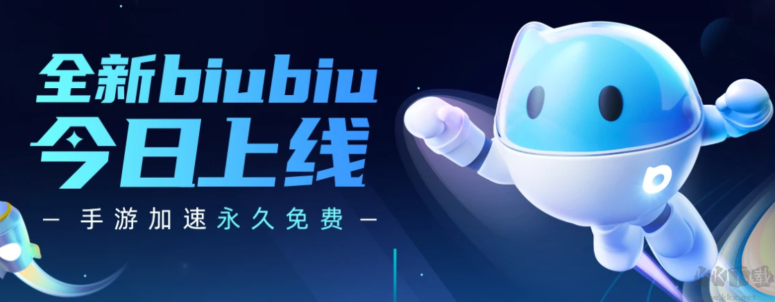 biubiu加速器PC客户端专业最新版