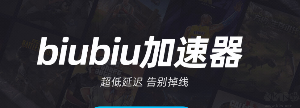 biubiu加速器PC客户端专业最新版