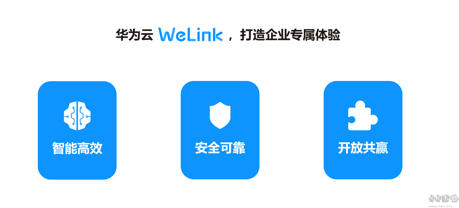 WeLink(高效办公)电脑客户端专业最新版