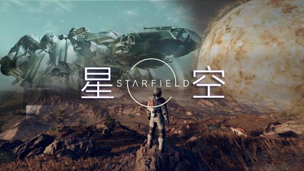 星空(Starfield)中文免安装版