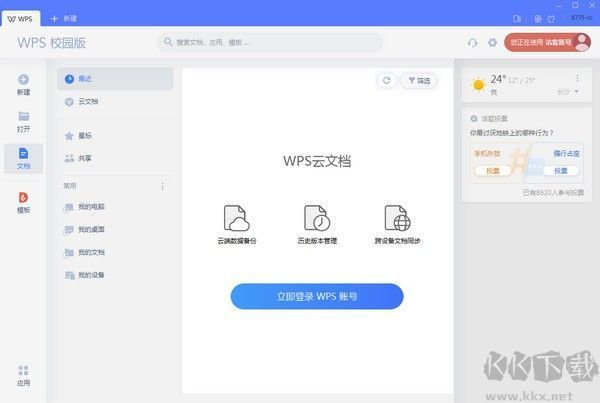 wps校园版(全新)PC客户端最新版