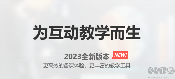 希沃白板2023官方最新版