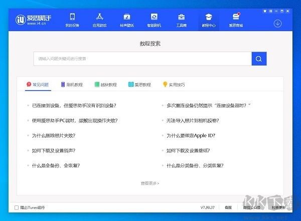 爱思助手PC客户端2023官方最新版