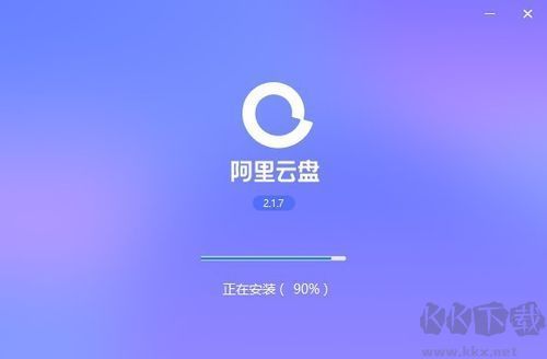 阿里云盘(云端存储)PC客户端最新版