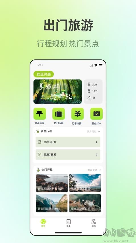 出门旅游规划手机版
