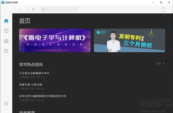 全球学术快报(学术文献参考)PC客户端最新版