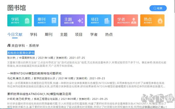 全球学术快报(学术文献参考)PC客户端最新版