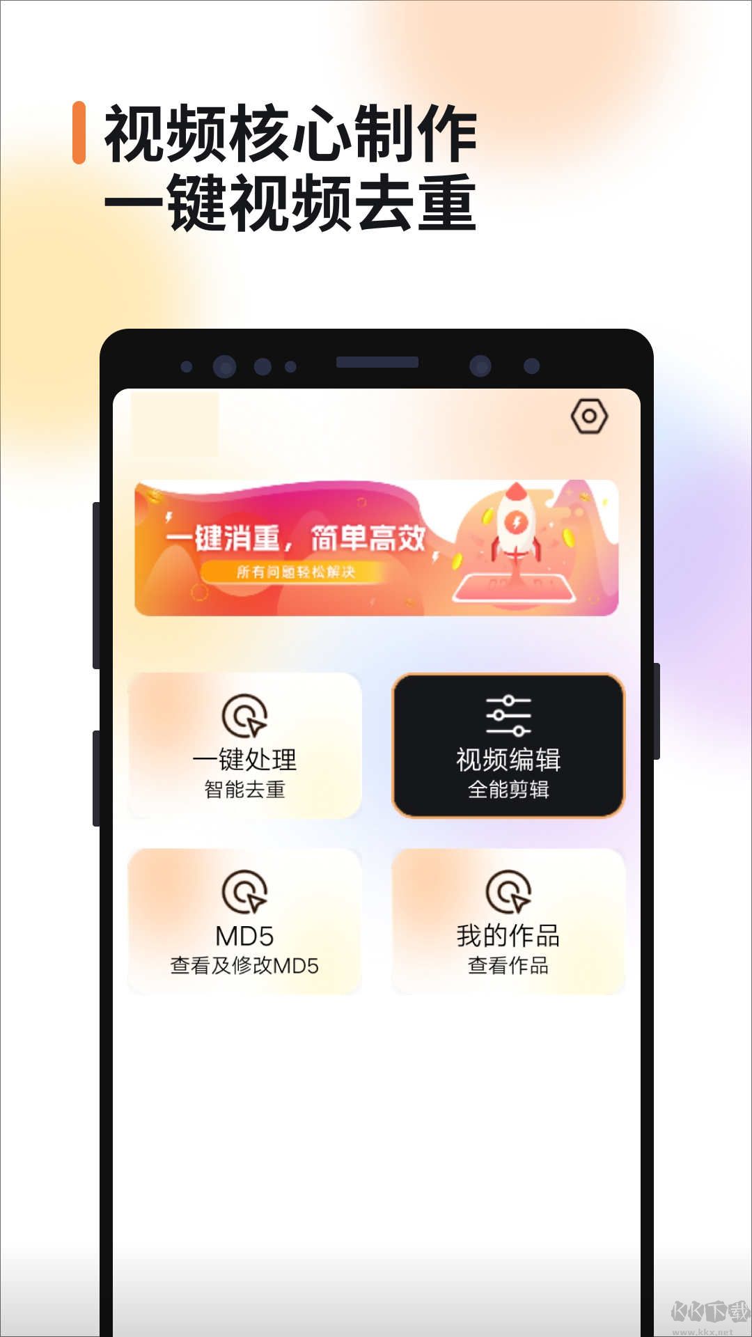 视频消重app手机版