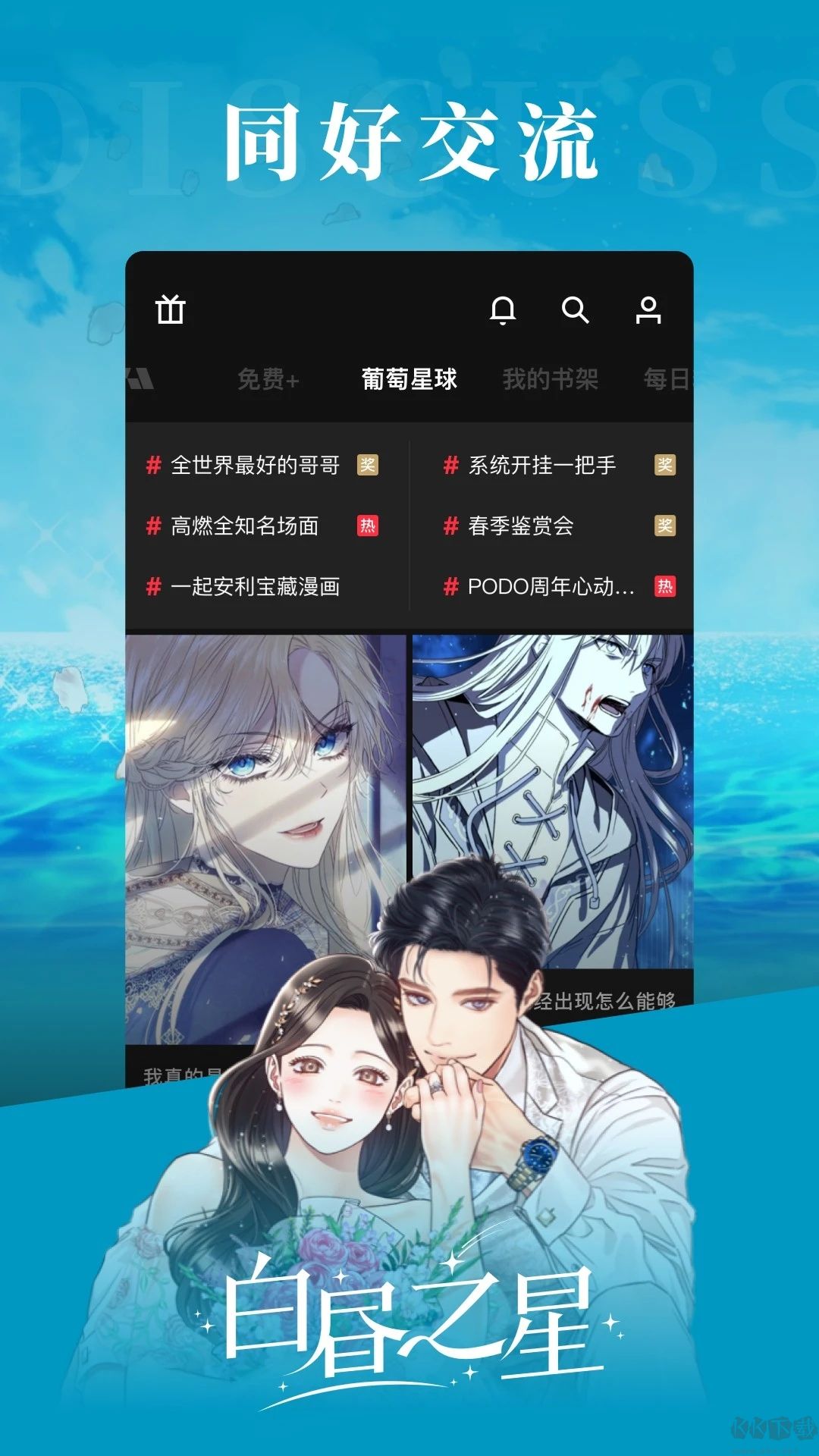 PODO漫画免付费版无限do币