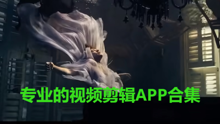 专业的视频剪辑APP下载-专业的视频剪辑软件-专业的视频剪辑APP合集