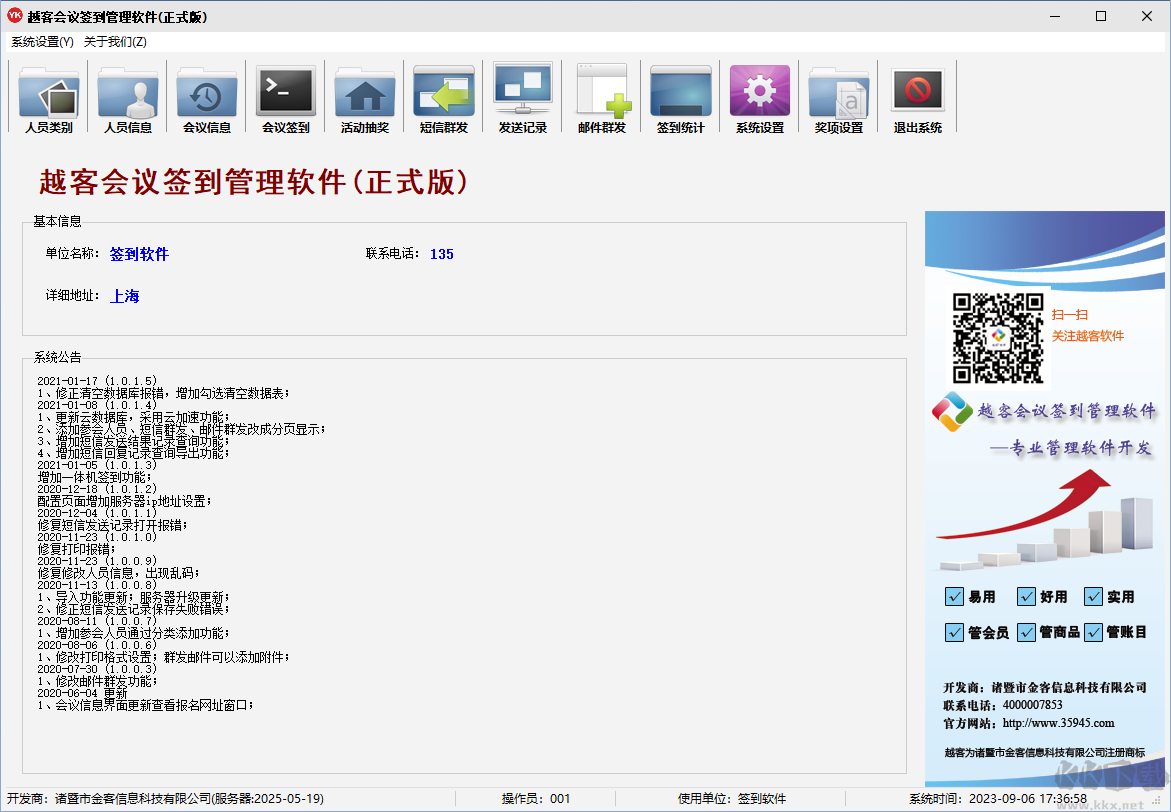 越客会议签到管理系统(试用版)