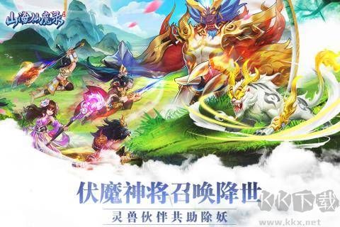 山海仙魔录手机版