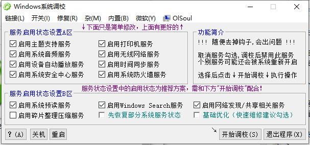 OISoul Windows系统调校程序(系统优化)