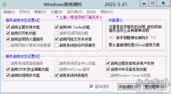 OISoul Windows系统调校程序(系统优化)