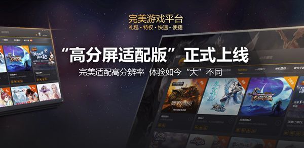 完美游戏平台PC客户端官方最新版