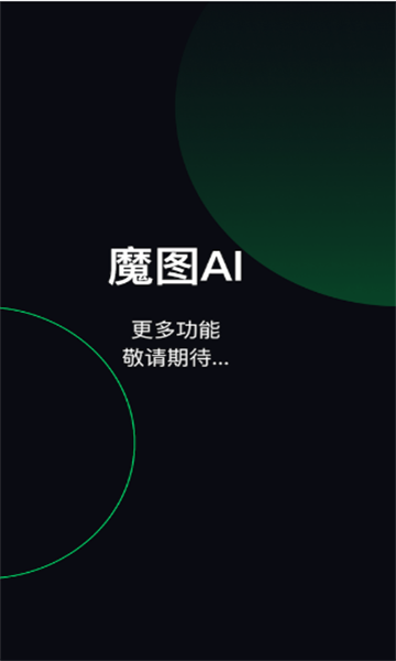 魔图AI2023官方最新版