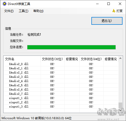 directx repair高级专业版最新