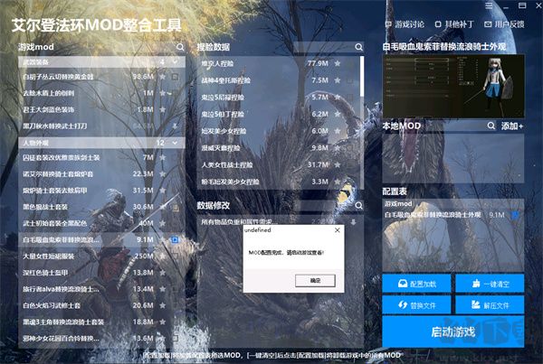 艾尔登法环MOD整合工具