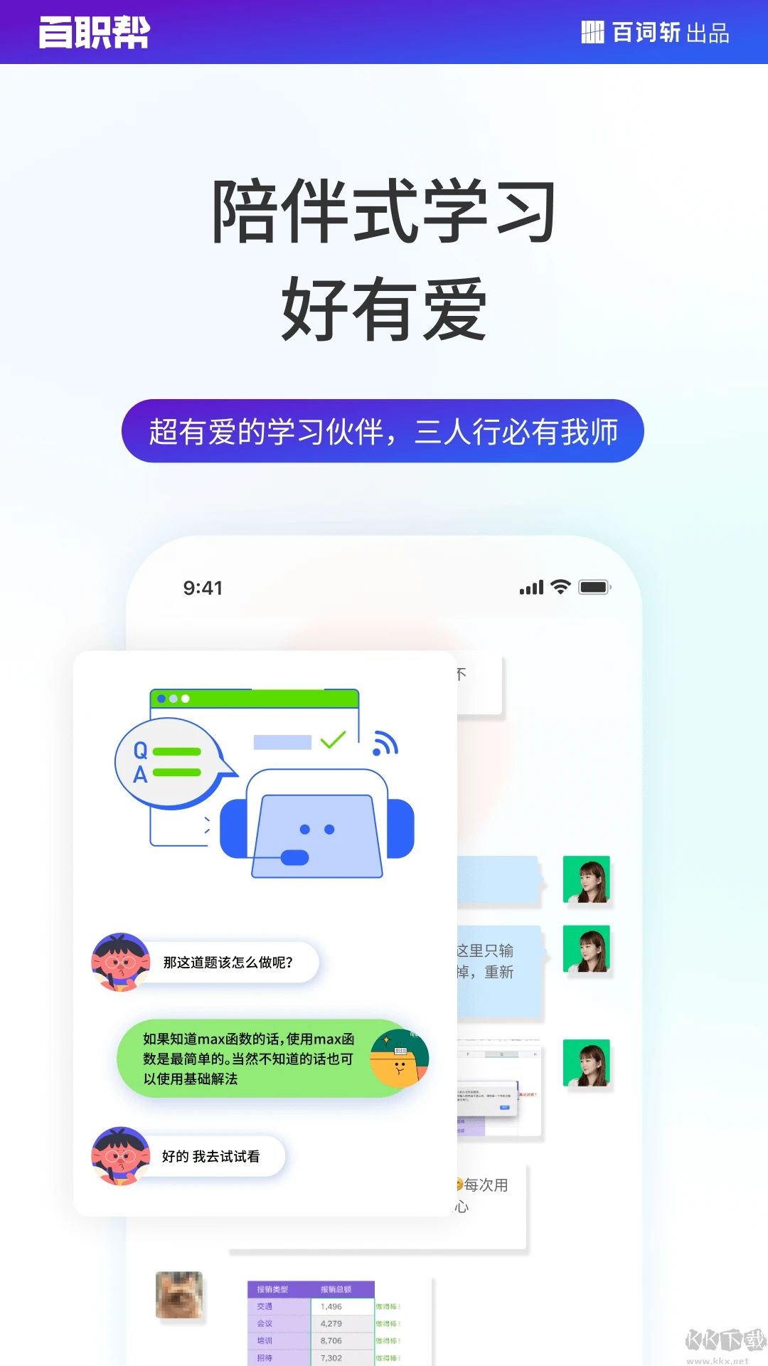 百职帮(职业课)APP