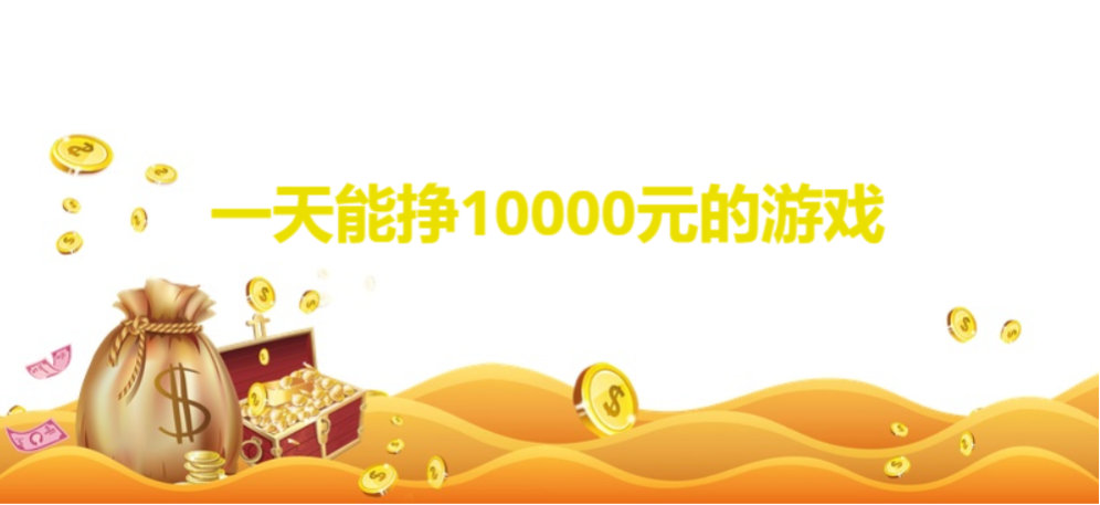 一天能挣10000元的游戏下载一天能挣10000元的游戏合集