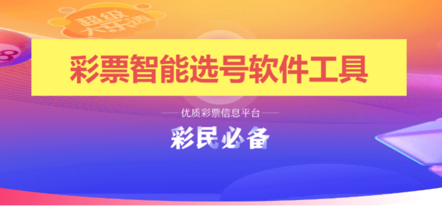 彩票选号软件下载-彩票智能选号软件工具-彩票选号工具APP合集