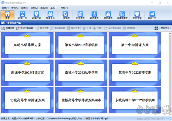 神奇中小学智能排课系统2023官方最新版