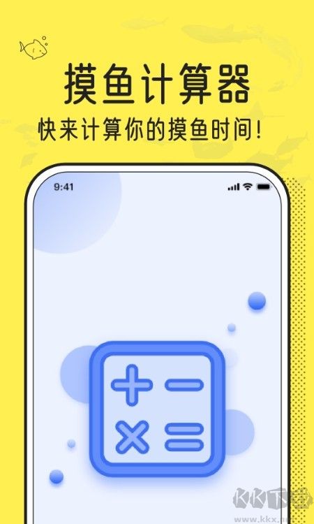 摸摸鱼计算器APP