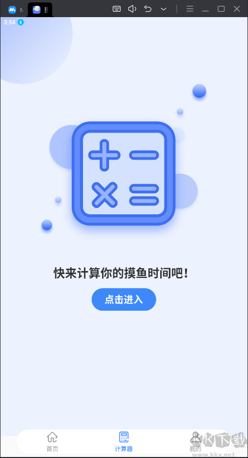 摸摸鱼计算器APP