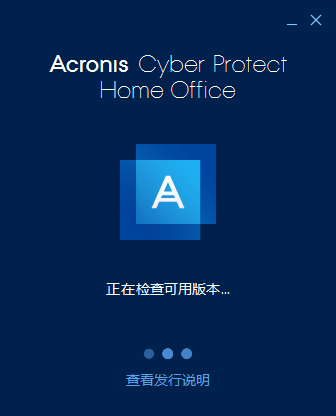 Acronis Cyber Protect Home Office2023最新版