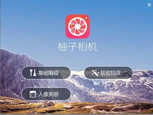 柚子相机(图像处理)PC端最新版