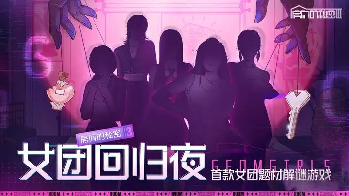 房间的秘密3：女团回归夜最新版