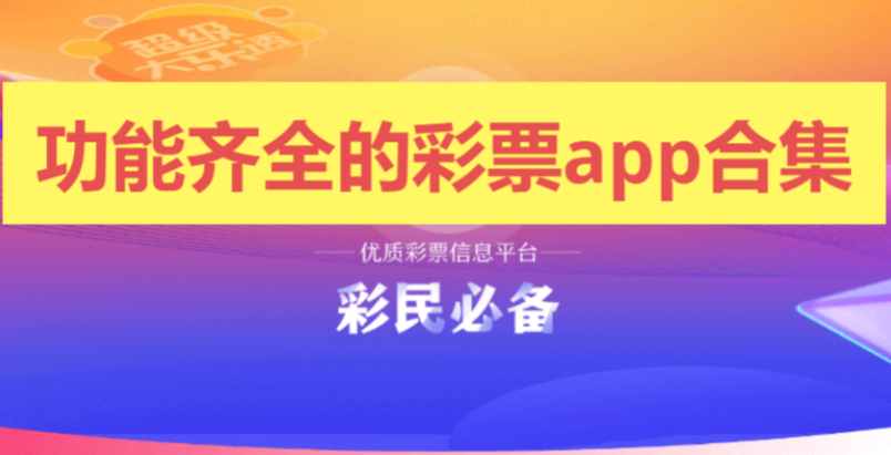 功能齐全的彩票app下载-功能齐全的彩票app合集