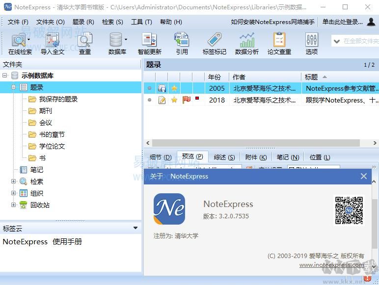 NoteExpress(专业文献检索)2023官方最新版