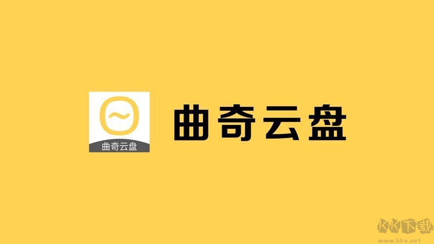 曲奇云盘PC客户端官方最新版