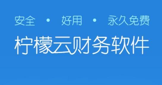 柠檬云财务(便捷省时)PC客户端官网最新版