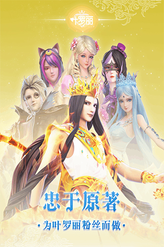 叶罗丽手游app(RPG对战)修改破解版