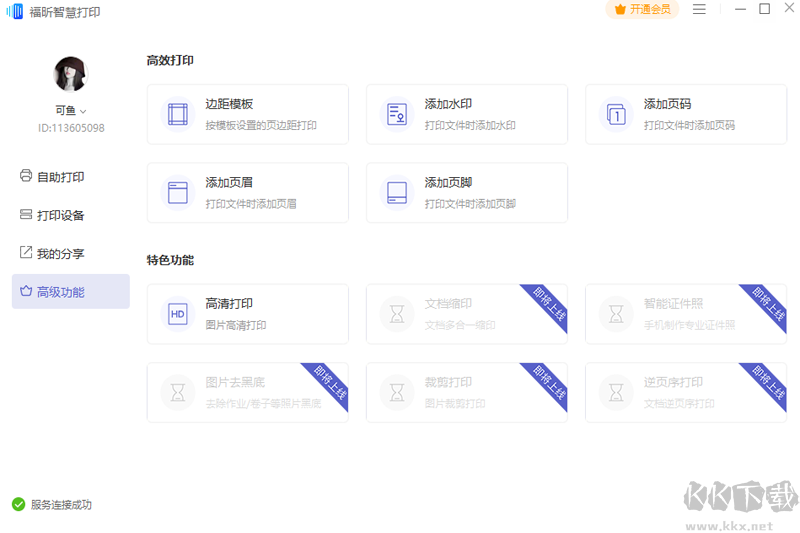 福昕智慧打印官方最新版